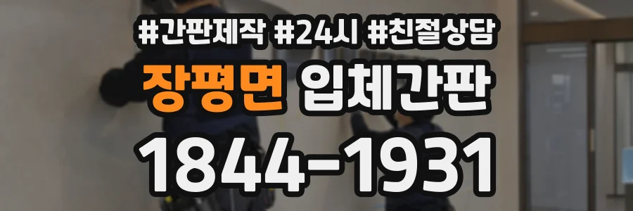 장평면 입체간판 상담 전화 1844-1931