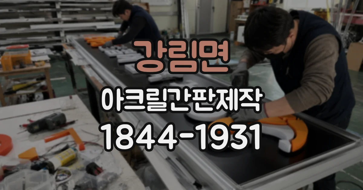 강림면 아크릴간판제작