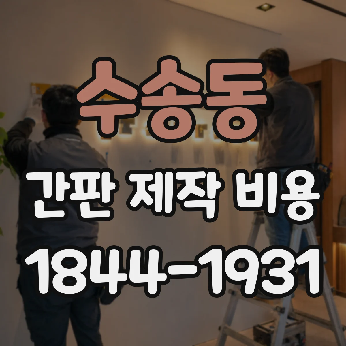 수송동 간판 제작 비용