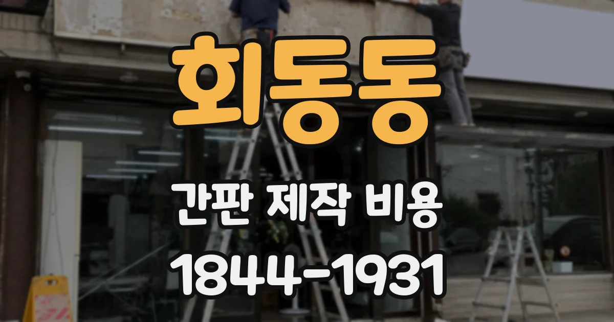 회동동 간판 제작 비용