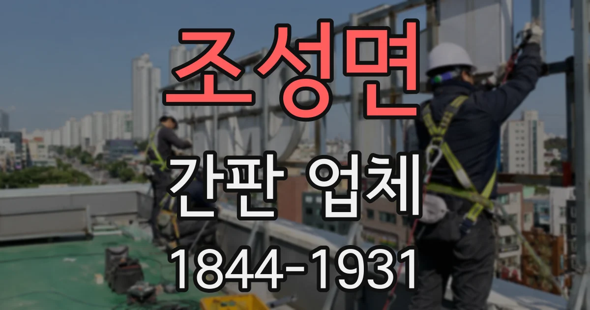 조성면 간판 업체