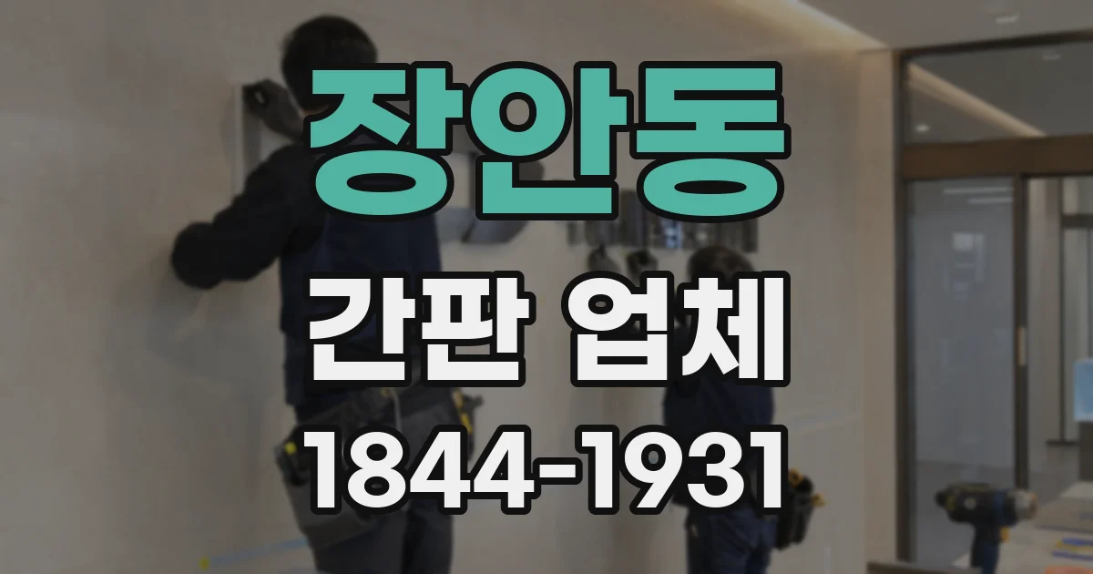 장안동 간판 업체