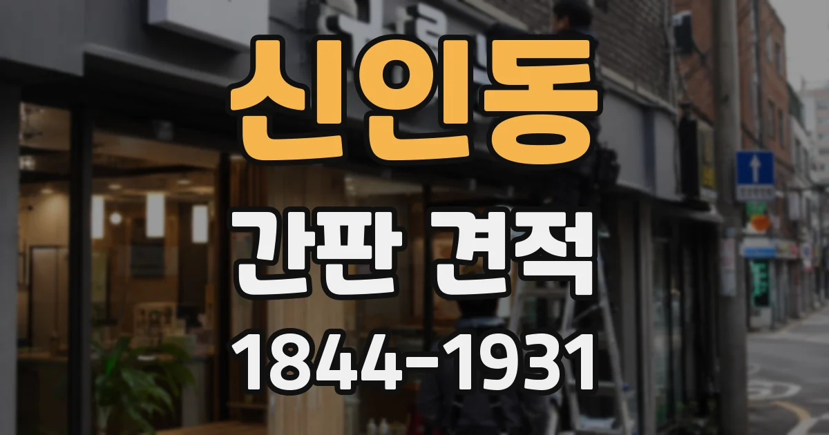 신인동 간판 견적