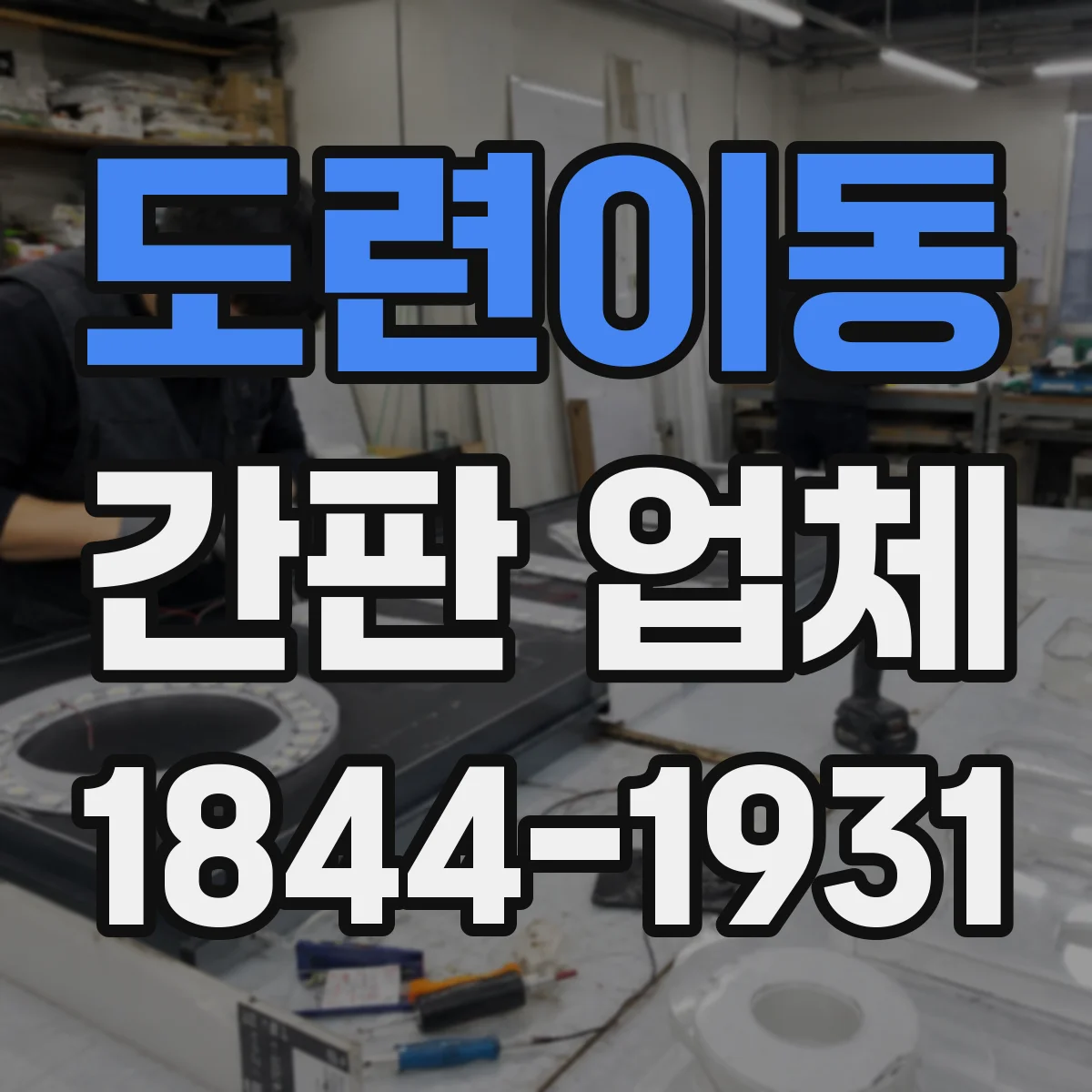 도련이동 간판 업체
