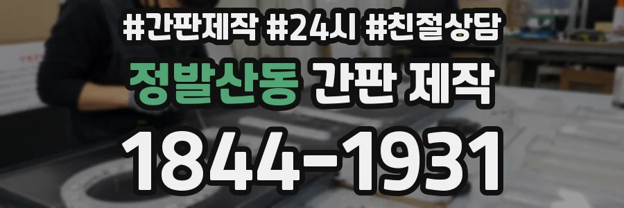 정발산동 간판 제작