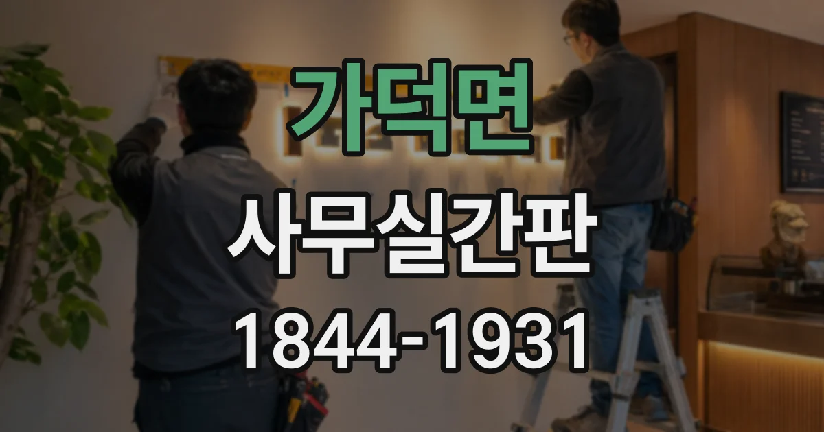 가덕면 사무실간판