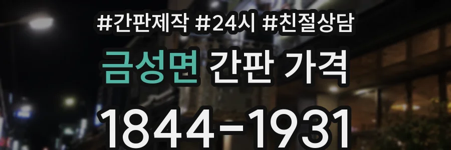 금성면 간판 가격
