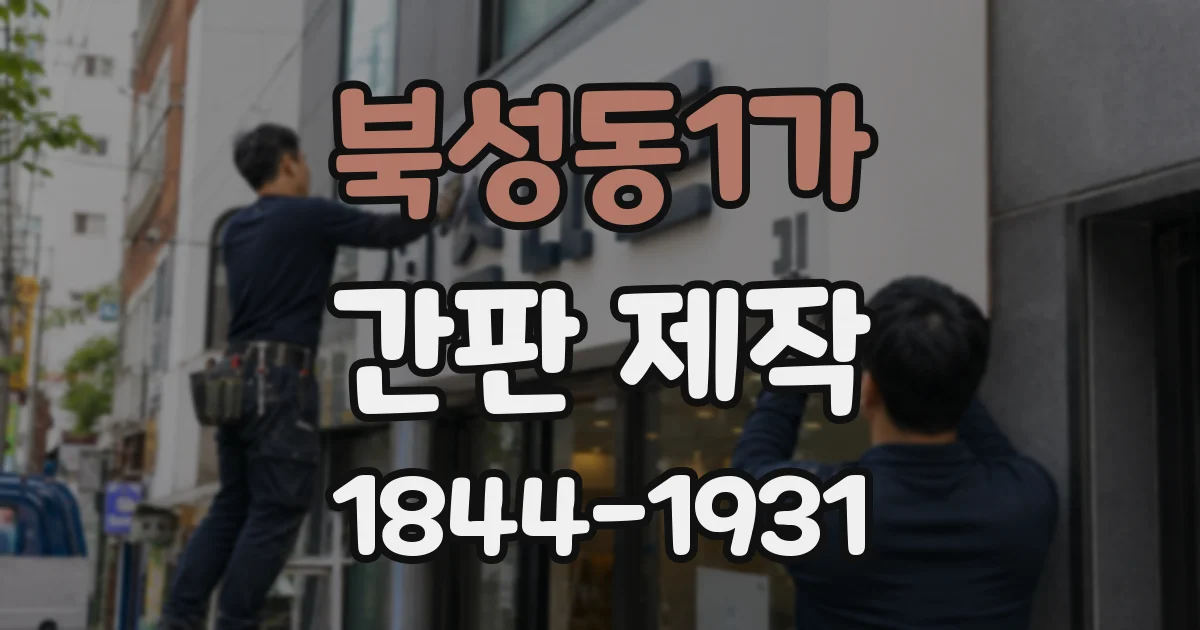 북성동1가 간판 제작