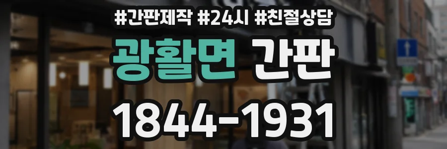 광활면 간판