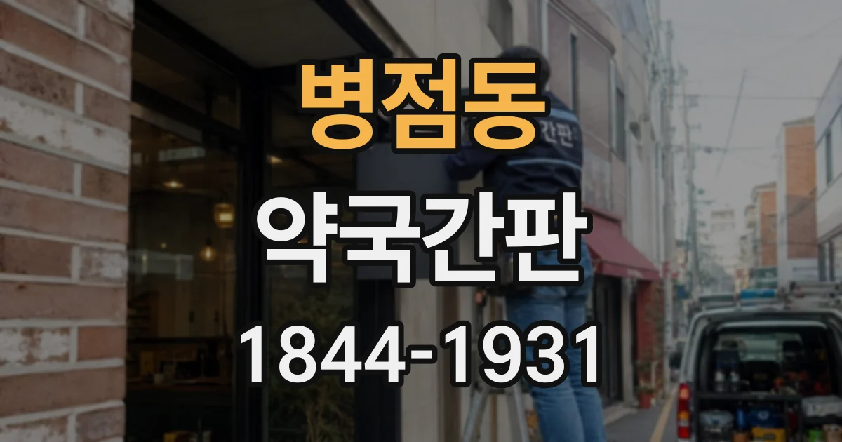 병점동 약국간판