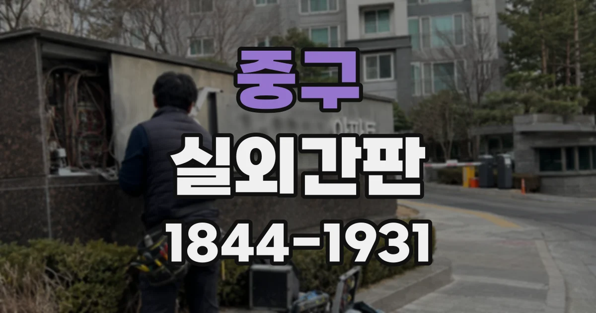 중구 실외간판
