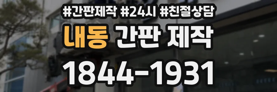 내동 간판 제작