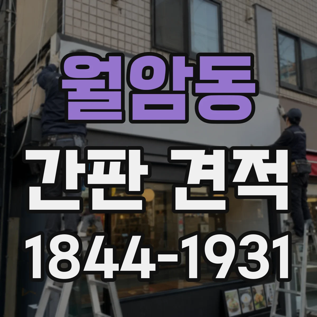 월암동 간판 견적