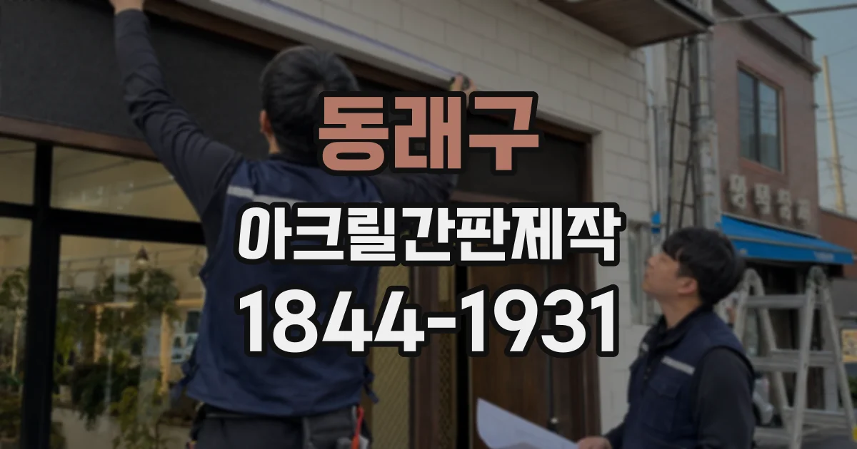 동래구 아크릴간판제작