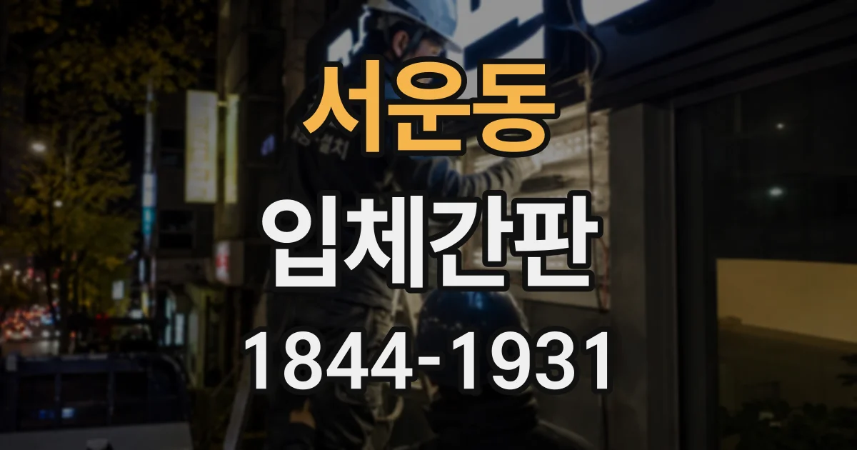 서운동 입체간판