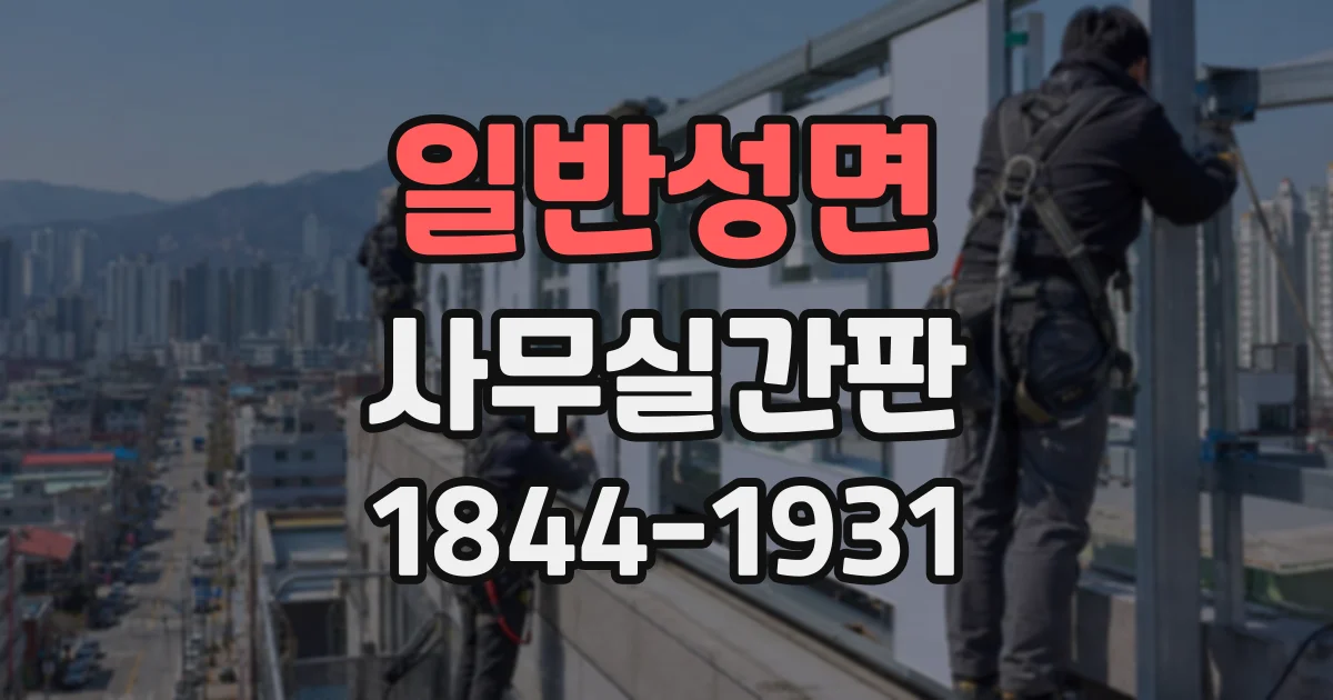 일반성면 사무실간판