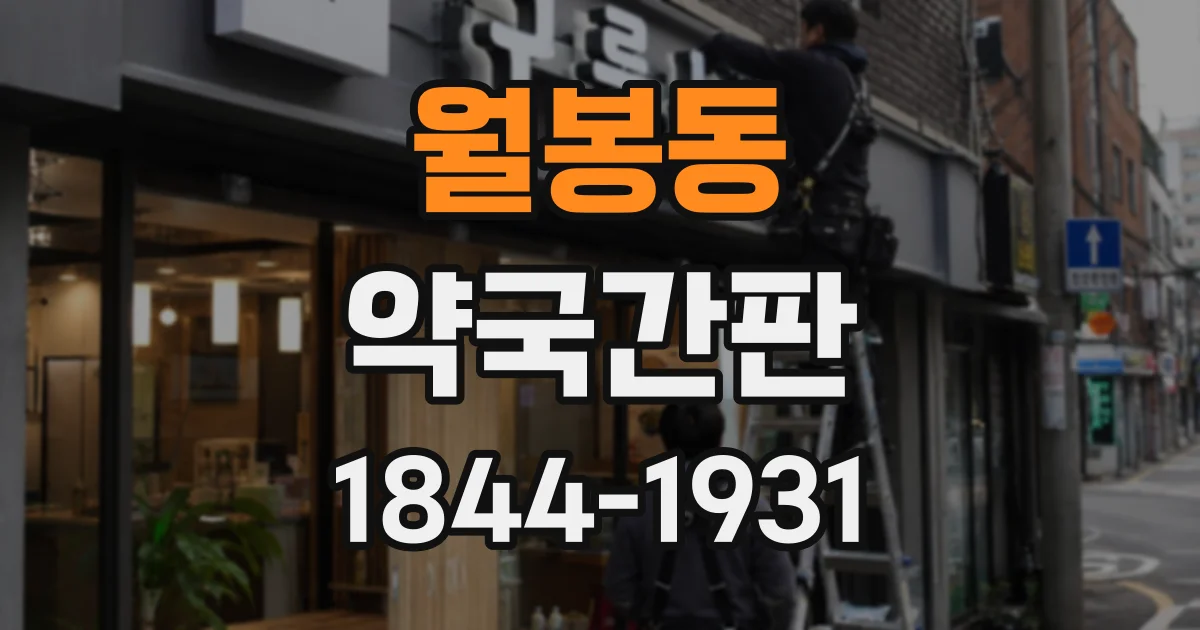 월봉동 약국간판
