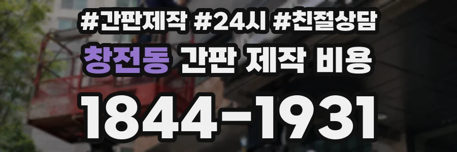 창전동 간판 제작 비용