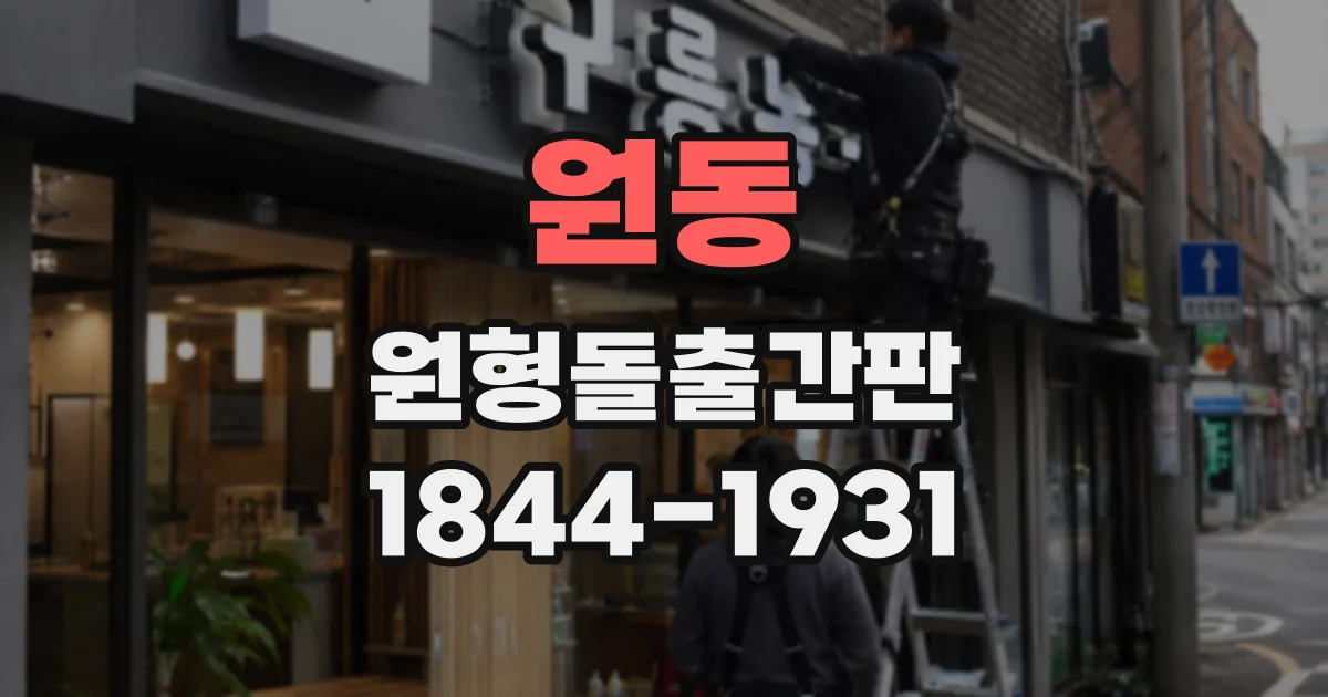 원동 원형돌출간판