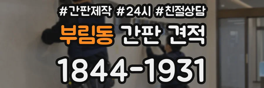 부림동 간판 견적