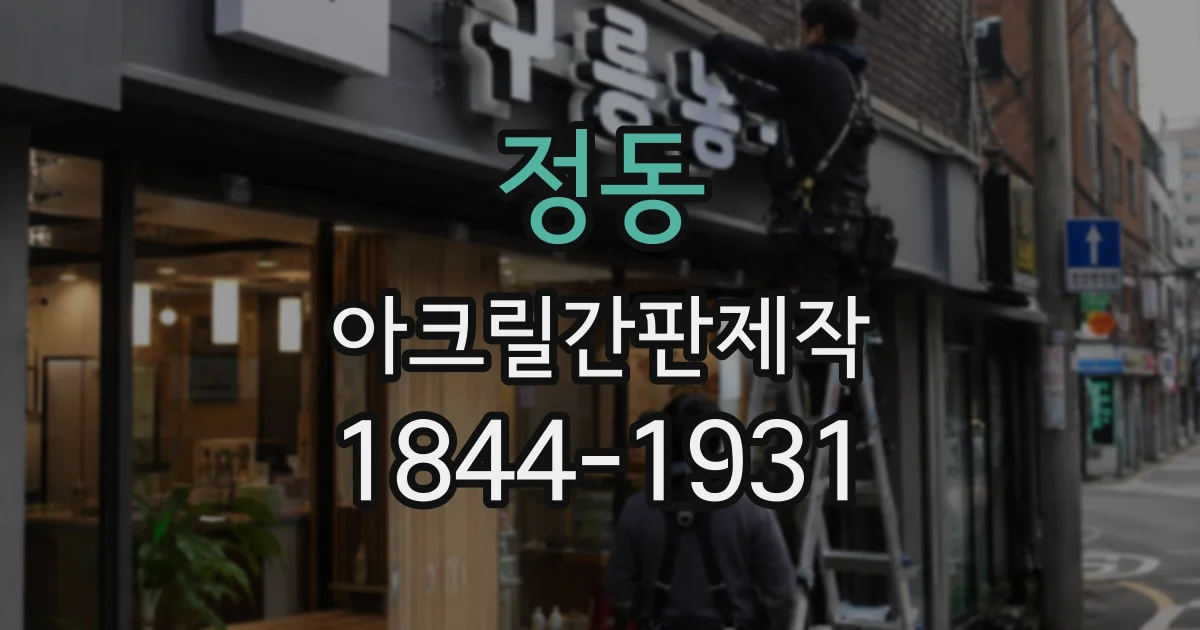 정동 아크릴간판제작