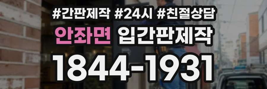안좌면 입간판제작 상담 전화 1844-1931