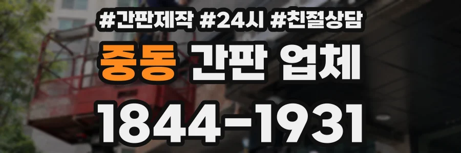 중동 간판 업체