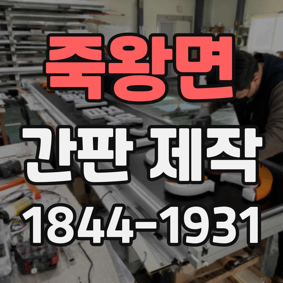 죽왕면 간판 제작