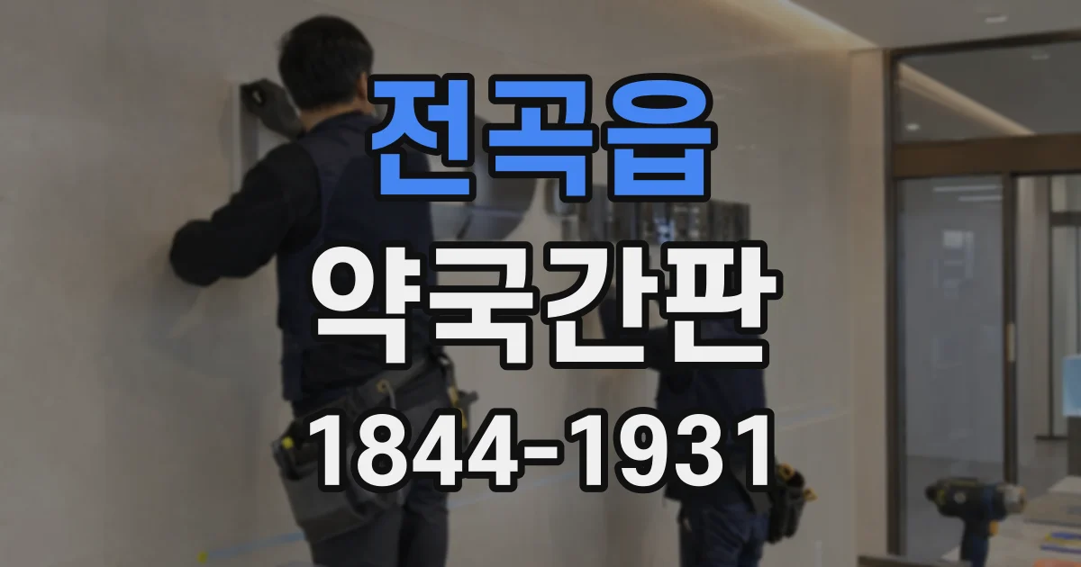 전곡읍 약국간판