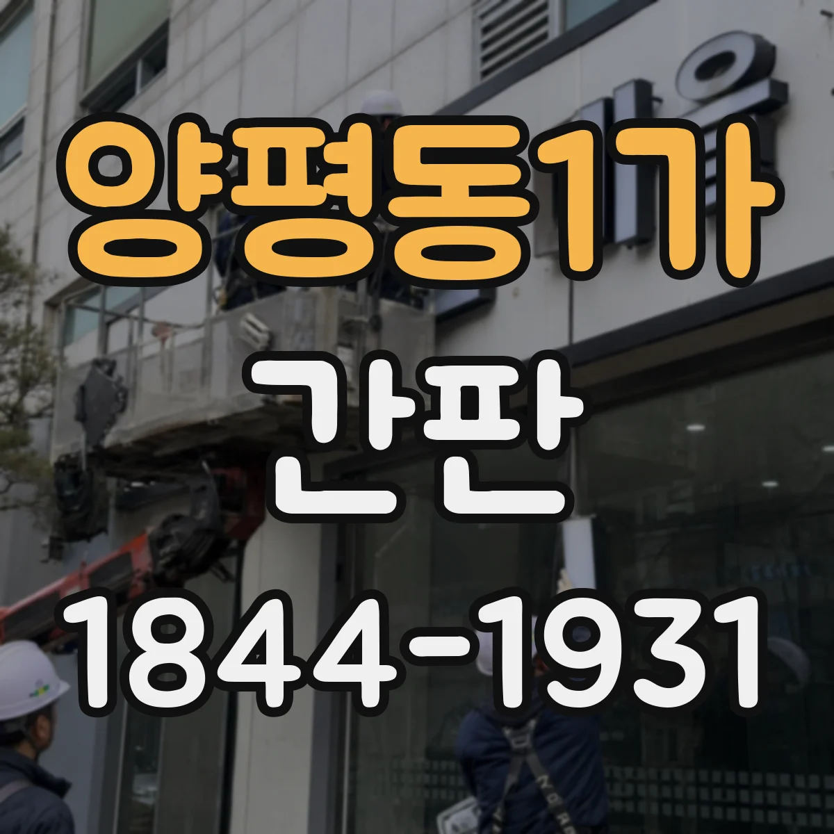 양평동1가 간판