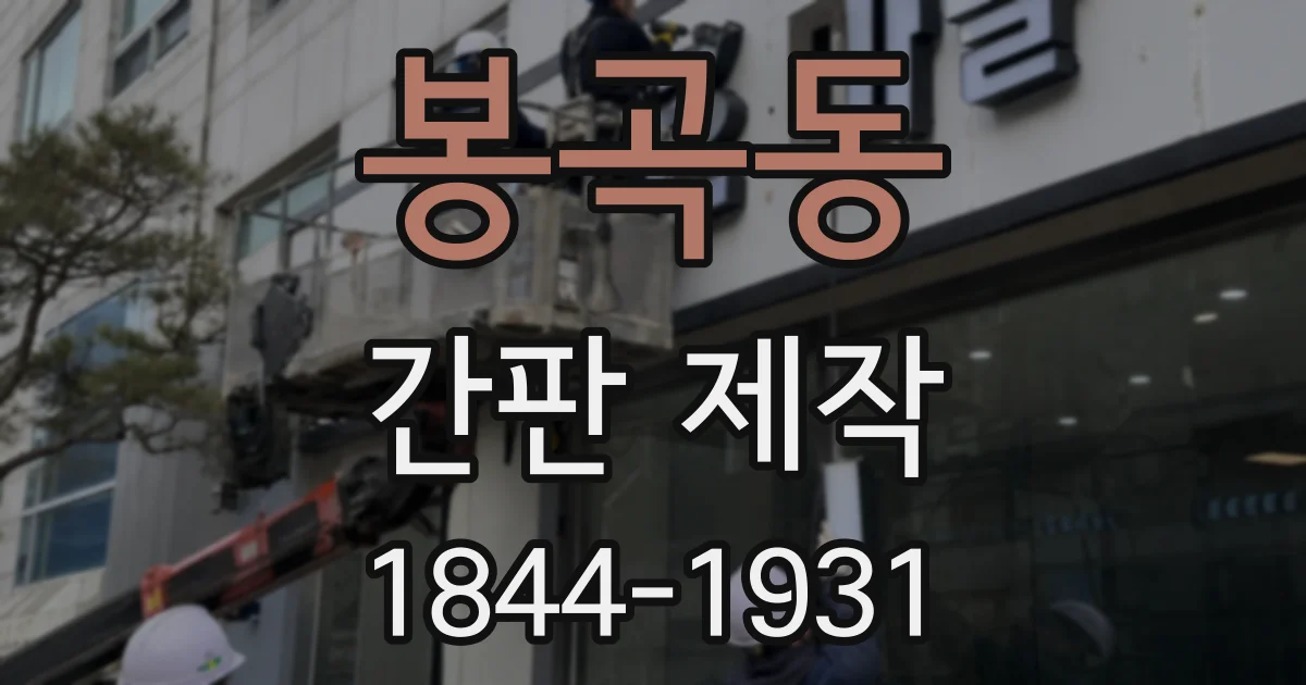봉곡동 간판 제작