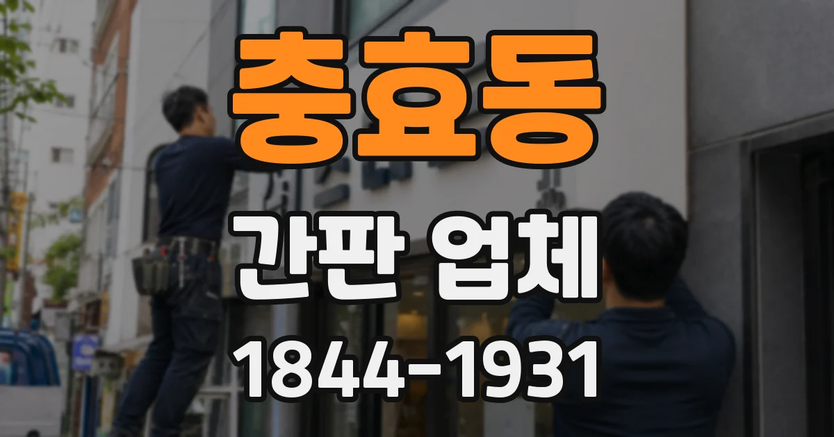 충효동 간판 업체