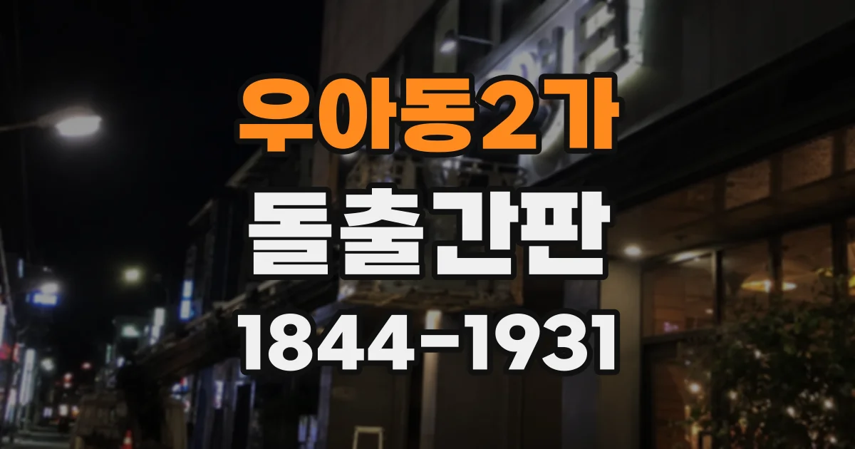우아동2가 돌출간판