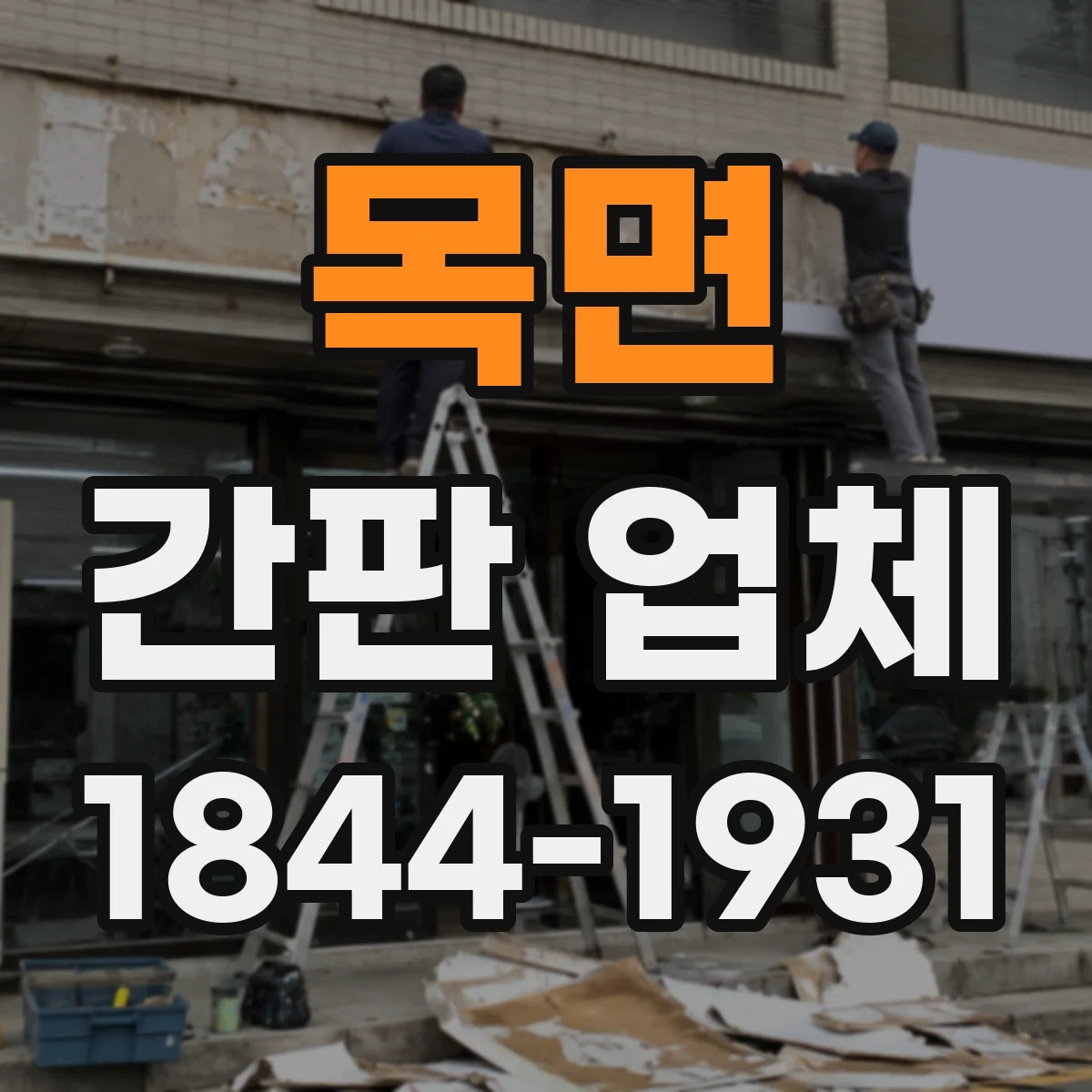 목면 간판 업체