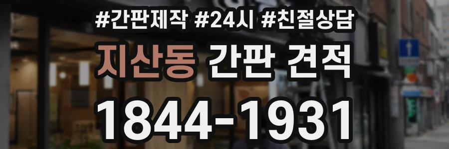 지산동 간판 견적