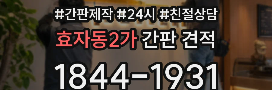 효자동2가 간판 견적