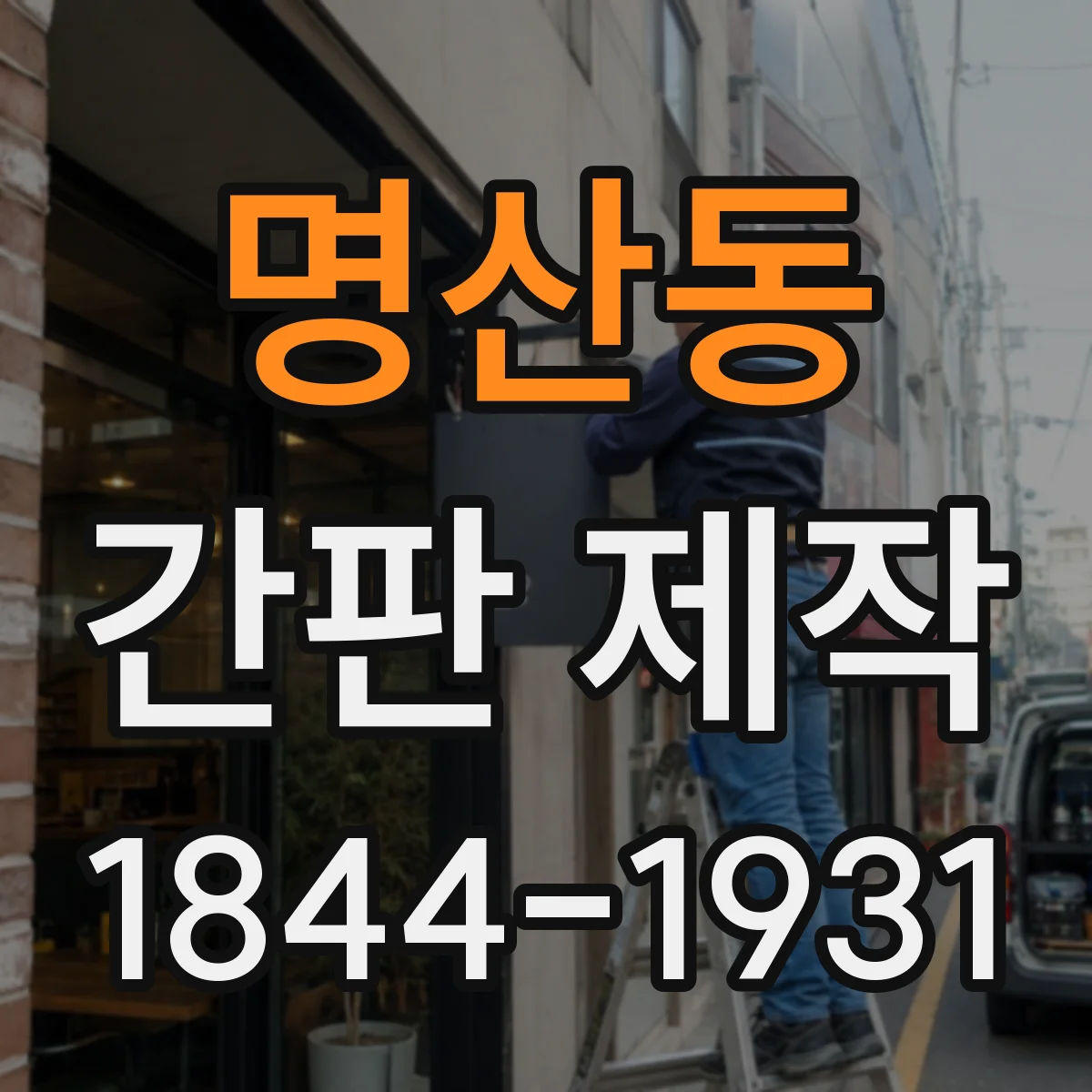 명산동 간판 제작