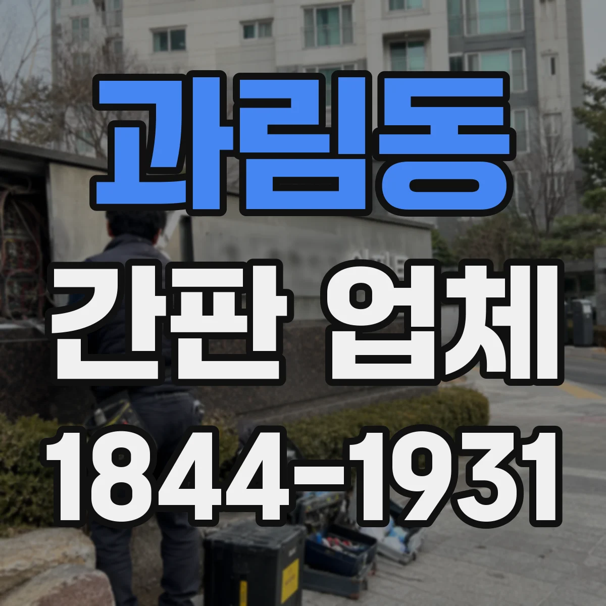 과림동 간판 업체