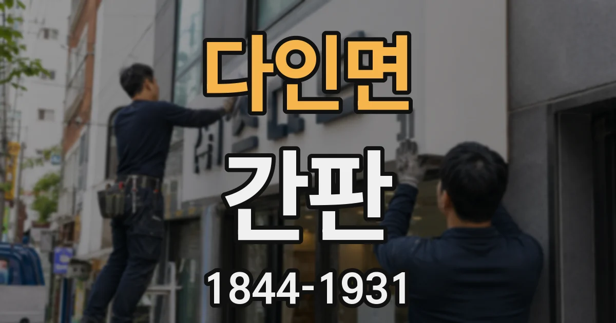 다인면 간판