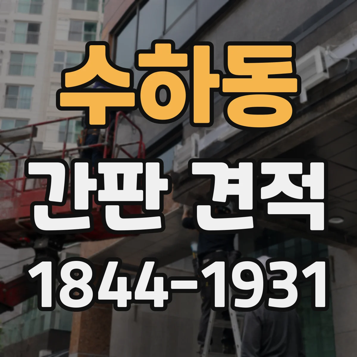 수하동 간판 견적