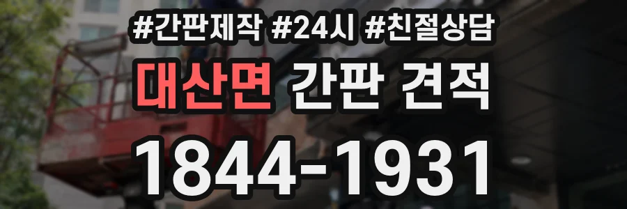 대산면 간판 견적