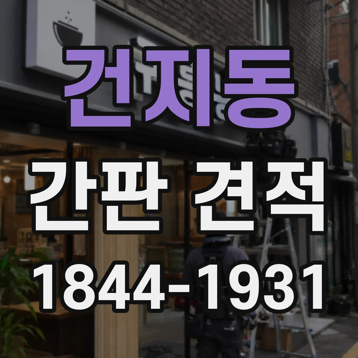 건지동 간판 견적