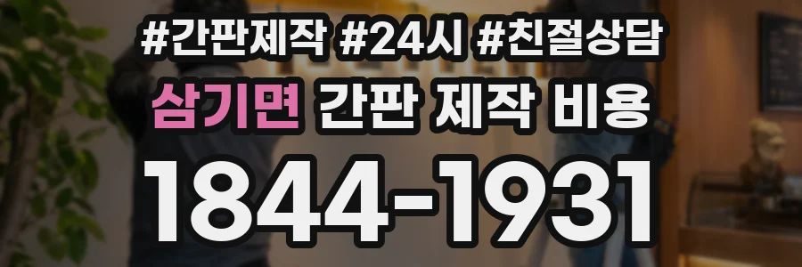 삼기면 간판 제작 비용