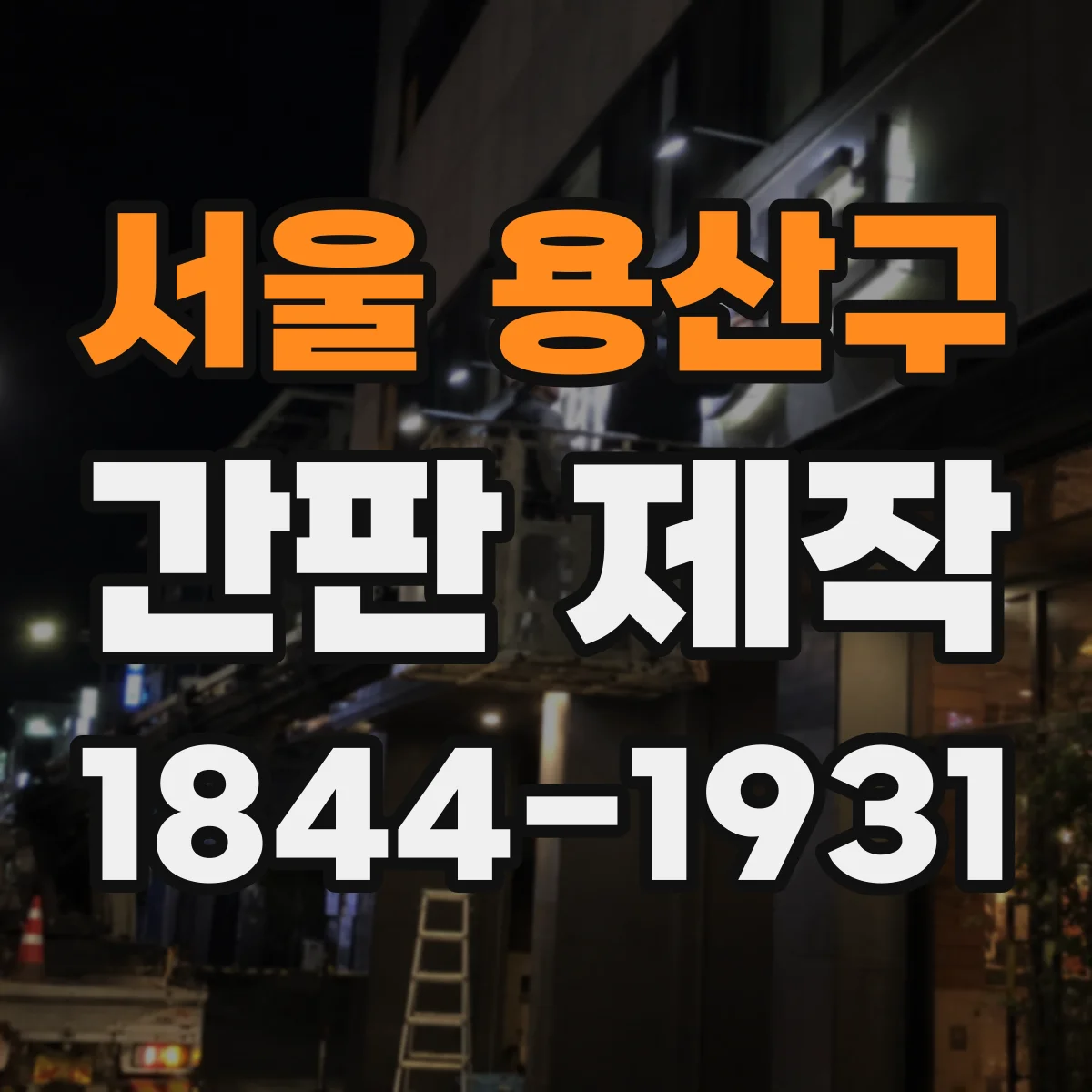 서울 용산구 간판 제작