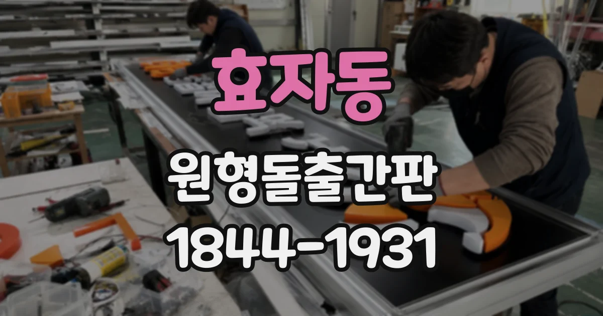 효자동 원형돌출간판 간판 색상별로 어울리는 야간 조명 선택 기준