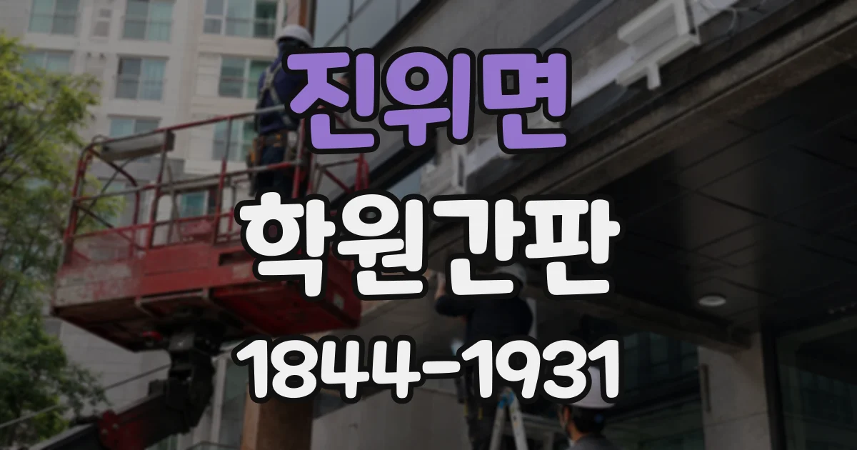 진위면 학원간판