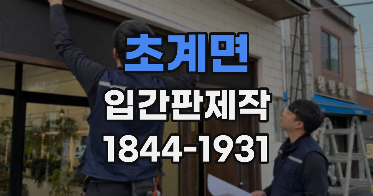 초계면 입간판제작