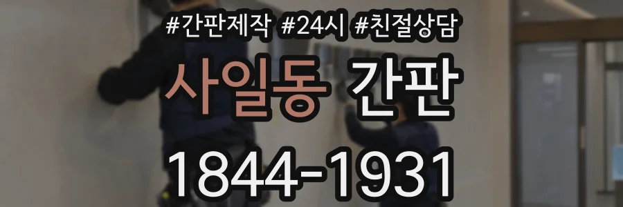 사일동 간판