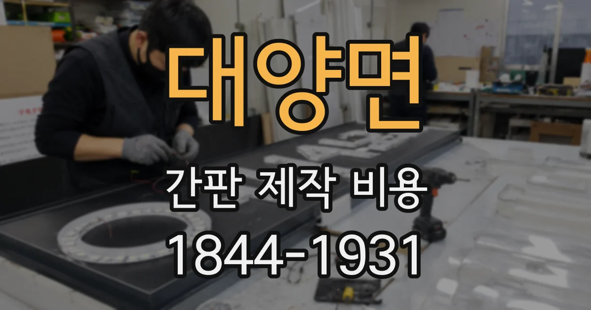 대양면 간판 제작 비용