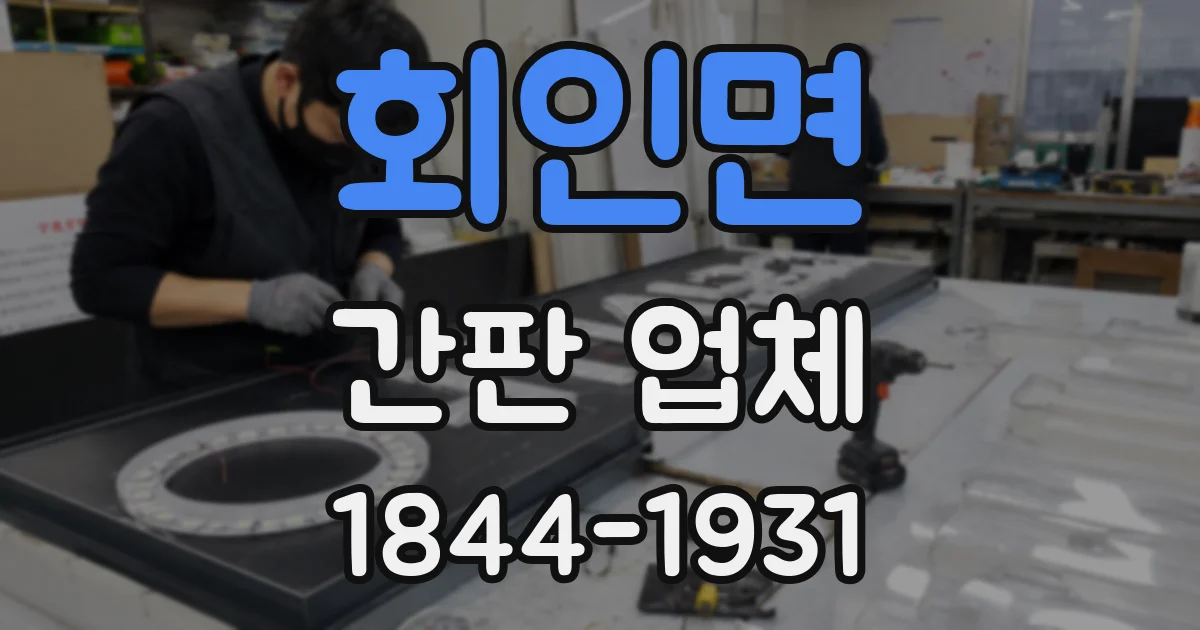회인면 간판 업체